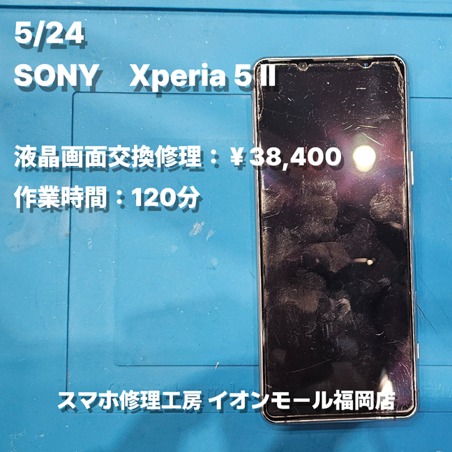 SONY　Xperia 5 Ⅱ　液晶画面交換の修理実例｜液晶表示不良【スマホ修理工房 イオンモール福岡店】